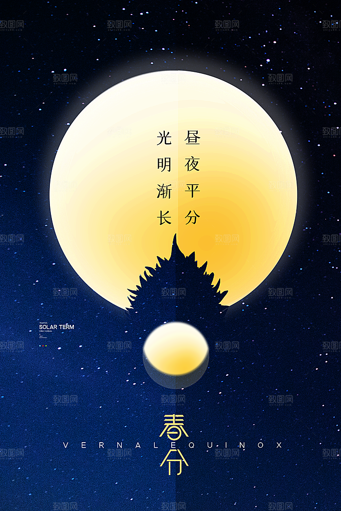 中国传统二十四节气春分节气海报