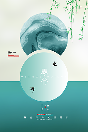 中国传统二十四节气春分节气海报