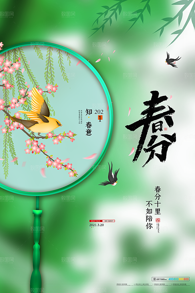 中国传统二十四节气春分节气海报