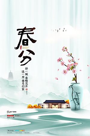 中国传统二十四节气春分节气海报