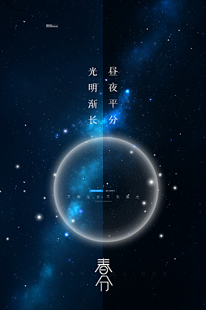 中国传统二十四节气春分节气海报