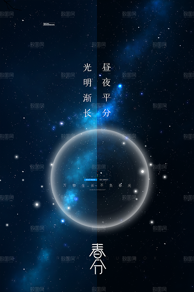 中国传统二十四节气春分节气海报