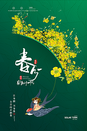 中国传统二十四节气春分节气海报