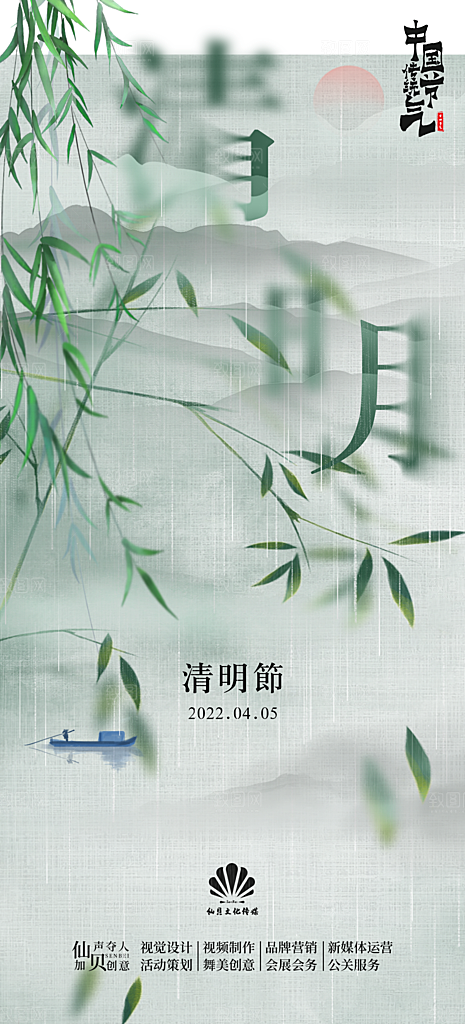 中国传统节日清明节海报