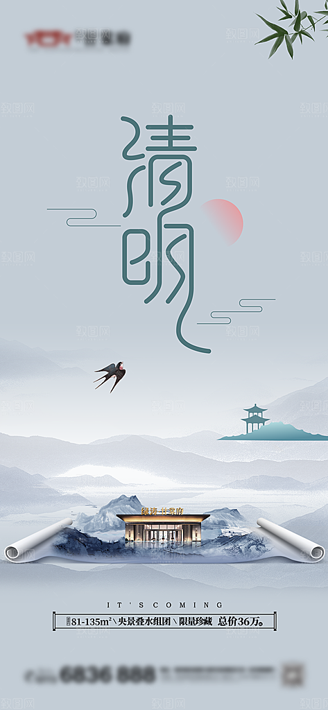 中国传统节日清明节海报