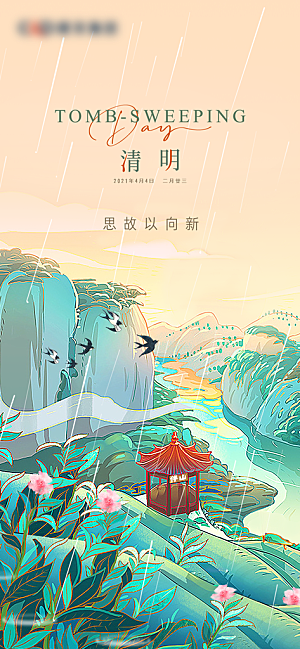 中国传统节日清明节海报