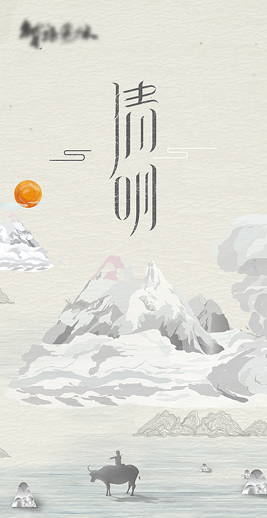 中国传统节日清明节海报