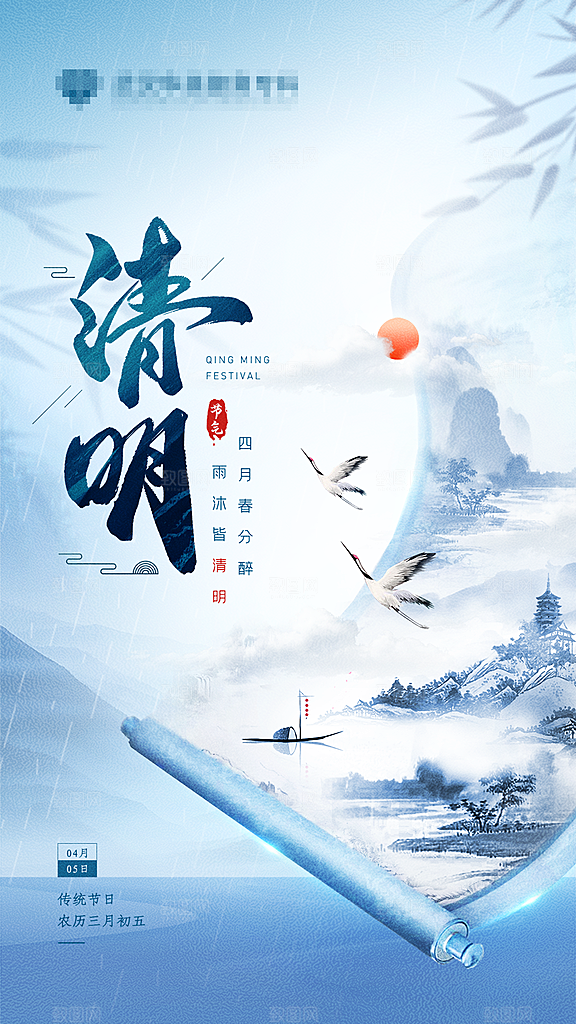中国传统节日清明节海报