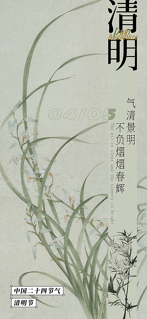 中国传统节日清明节海报