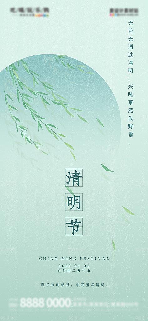 中国传统节日清明节海报