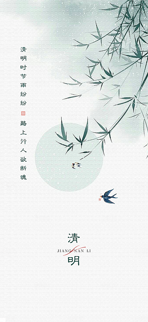 中国传统节日清明节海报