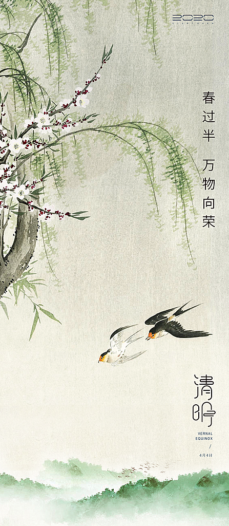 中国传统节日清明节海报