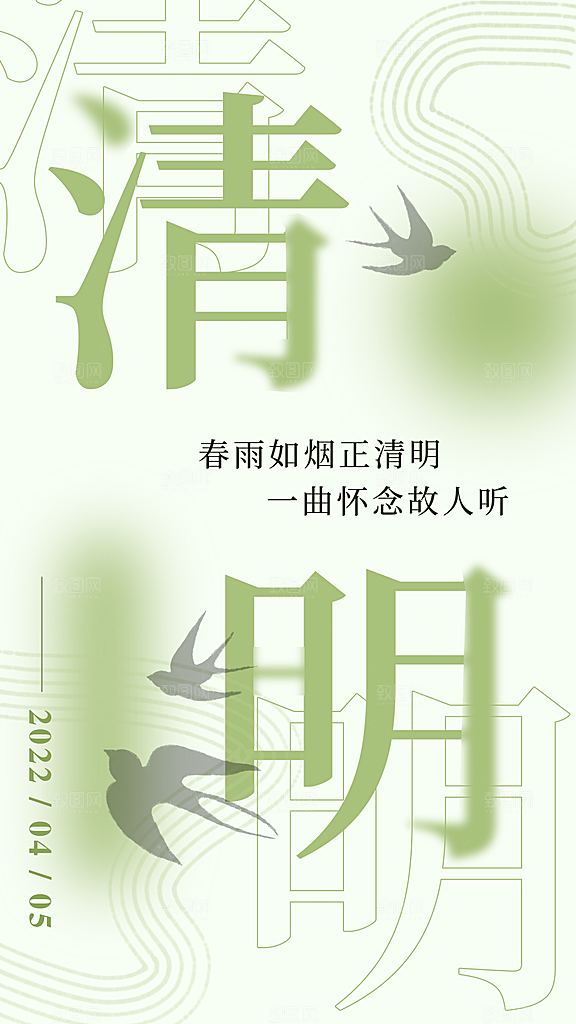中国传统节日清明节海报