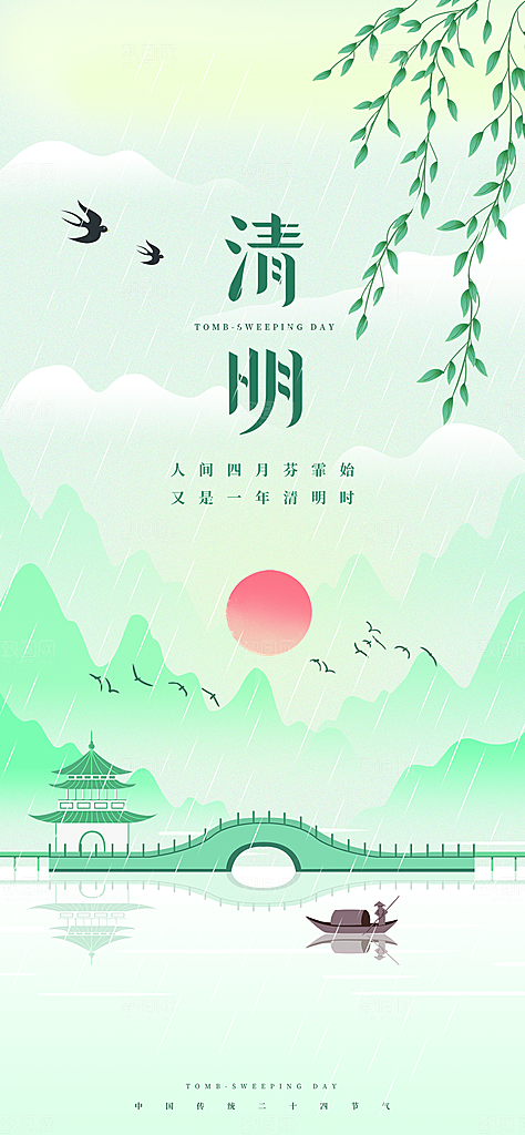 中国传统节日清明节海报