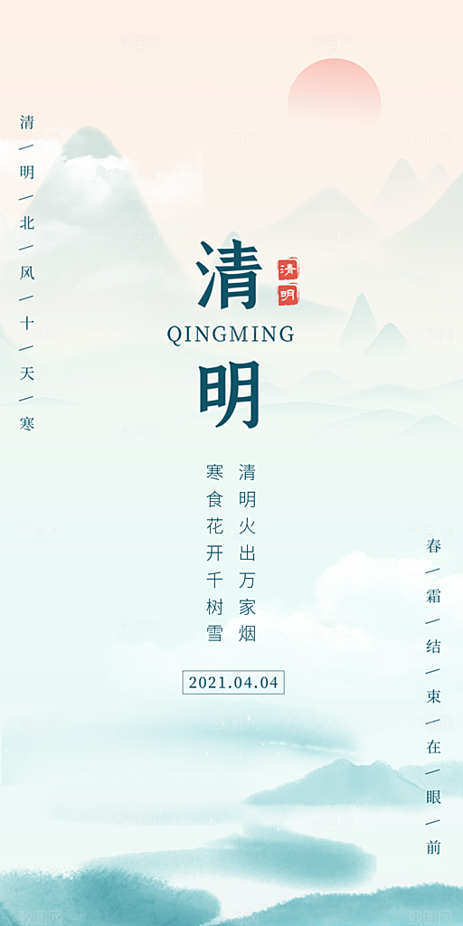 中国传统节日清明节海报