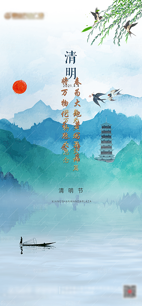 中国传统节日清明节海报