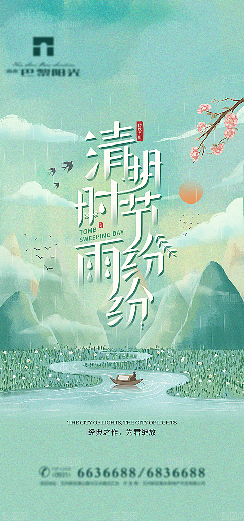 中国传统节日清明节海报