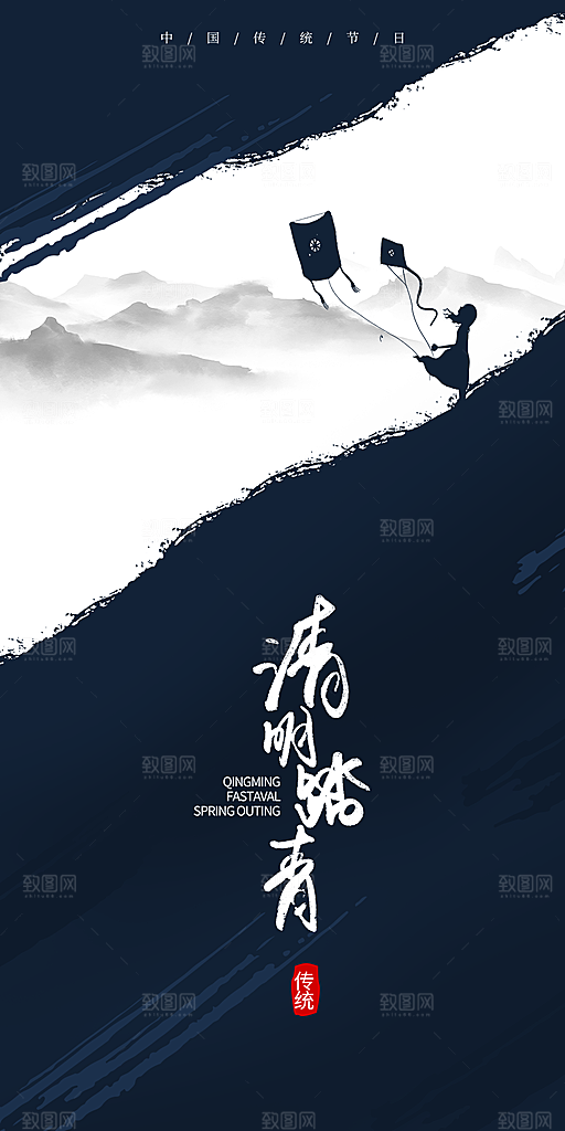 中国传统节日清明节海报