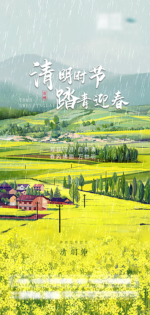 中国传统节日清明节海报
