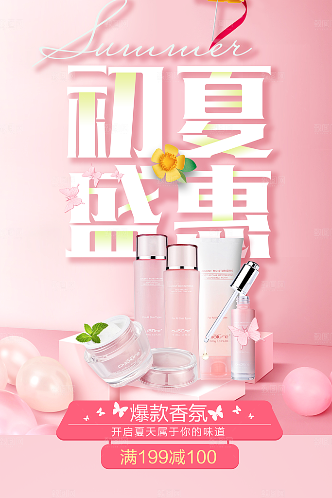 简约大气电商淘宝化妆品海报