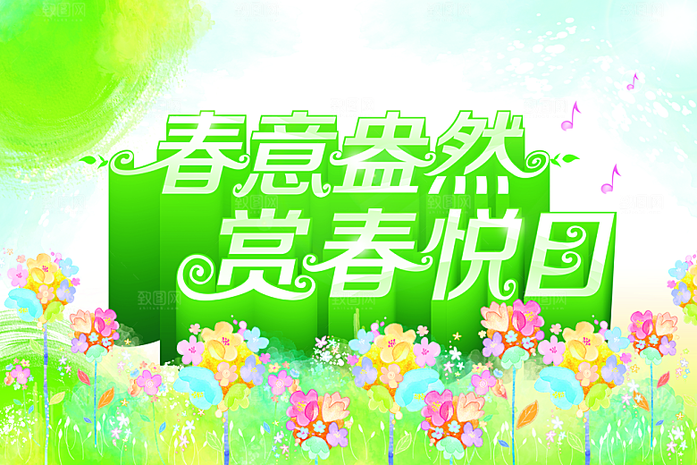 春意盎然源文件海报