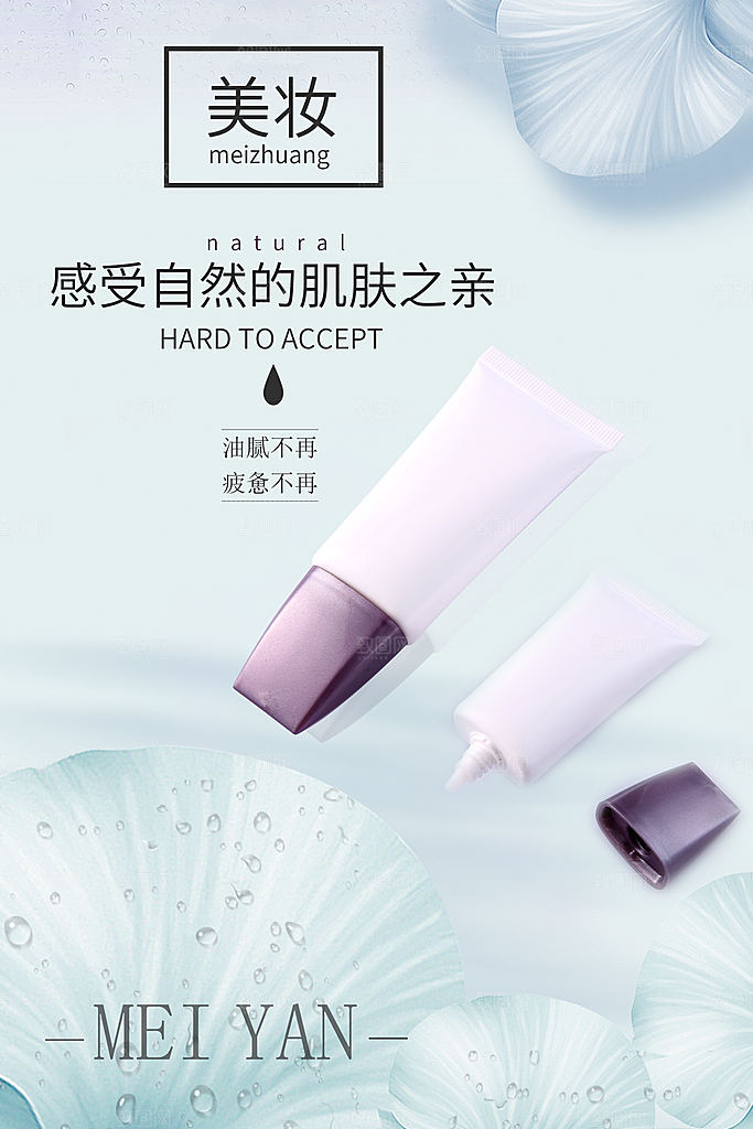 简约大气电商淘宝化妆品海报