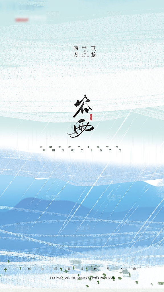 中国传统二十四节气谷雨节气海报