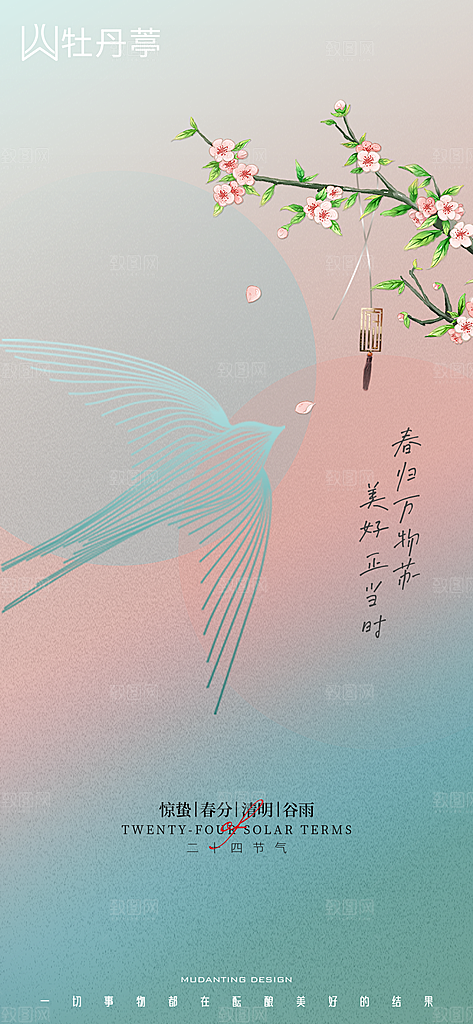 中国传统二十四节气谷雨节气海报
