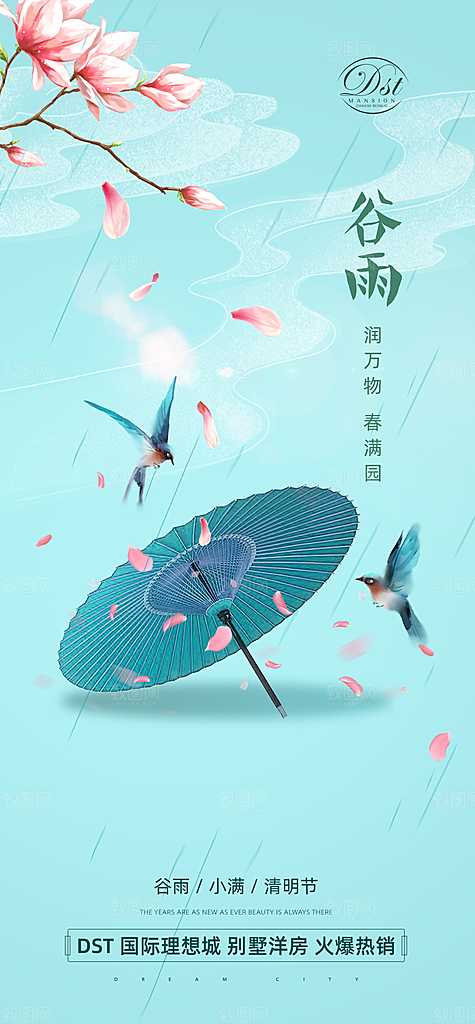 中国传统二十四节气谷雨节气海报