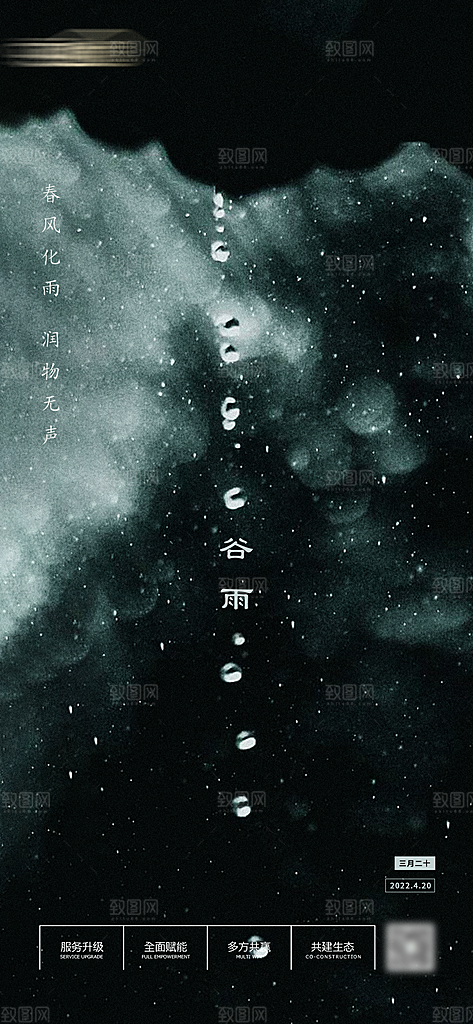 中国传统二十四节气谷雨节气海报