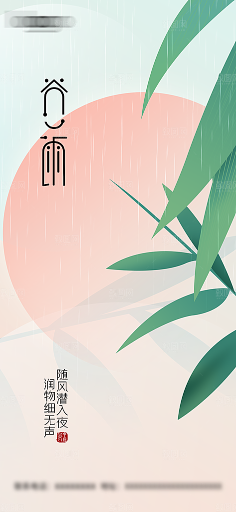 中国传统二十四节气谷雨节气海报