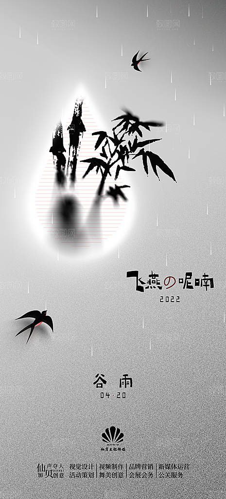 中国传统二十四节气谷雨节气海报