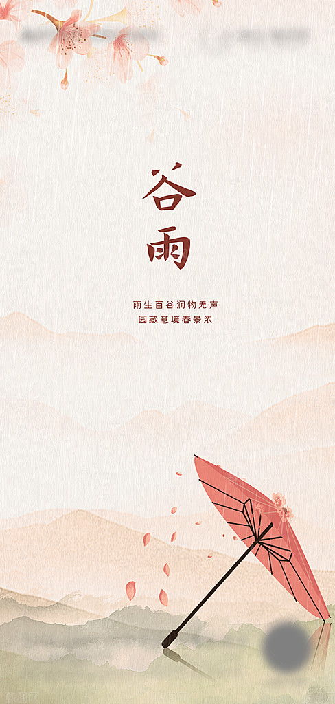 中国传统二十四节气谷雨节气海报
