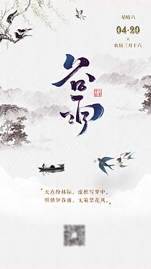 中国传统二十四节气谷雨节气海报