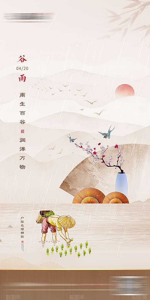 中国传统二十四节气谷雨节气海报