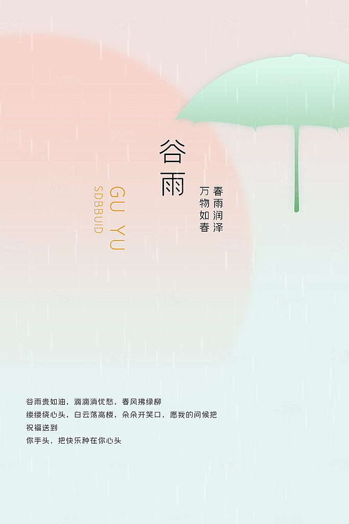 中国传统二十四节气谷雨节气海报