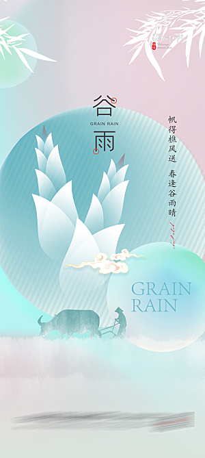 中国传统二十四节气谷雨节气海报