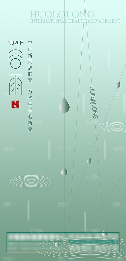 中国传统二十四节气谷雨节气海报