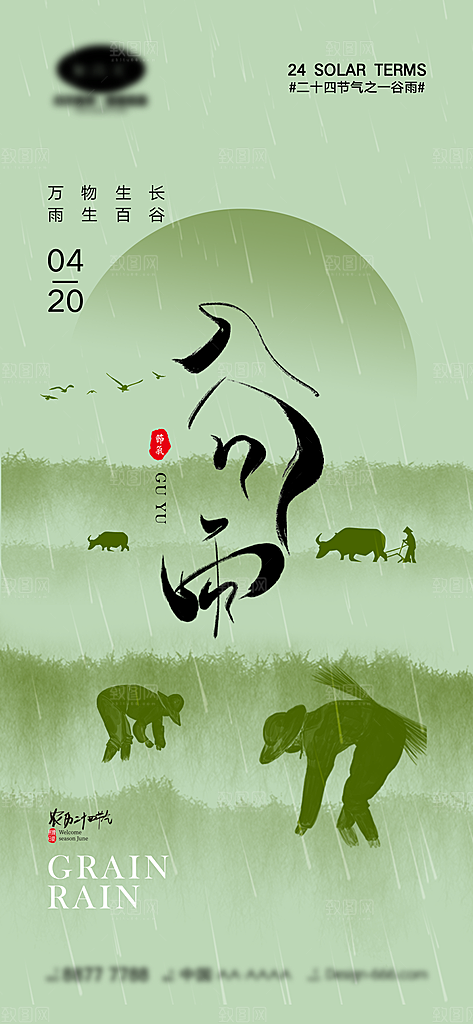 中国传统二十四节气谷雨节气海报