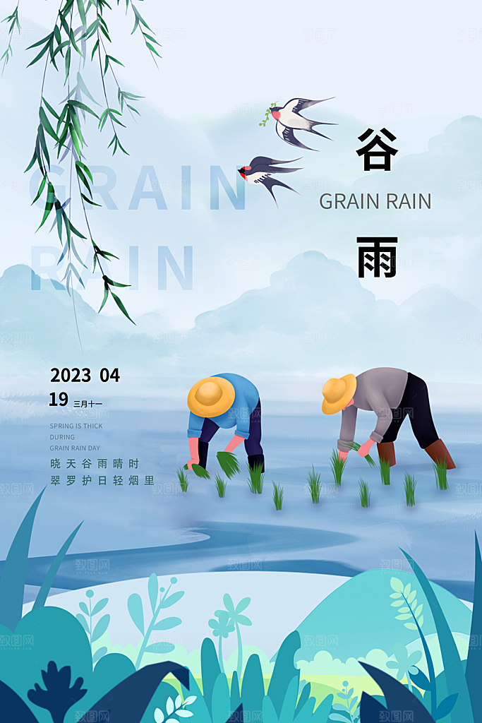 中国传统二十四节气谷雨节气海报