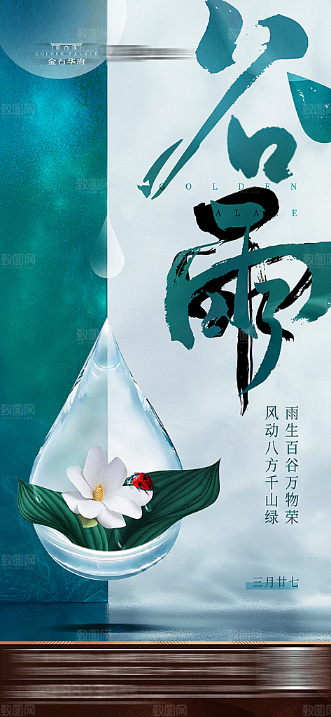中国传统二十四节气谷雨节气海报