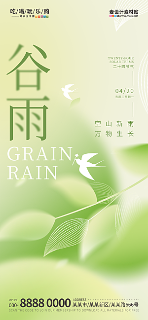 中国传统二十四节气谷雨节气海报