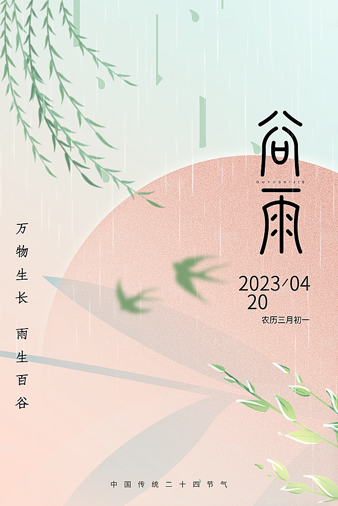 中国传统二十四节气谷雨节气海报