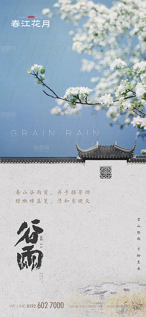 中国传统二十四节气谷雨节气海报
