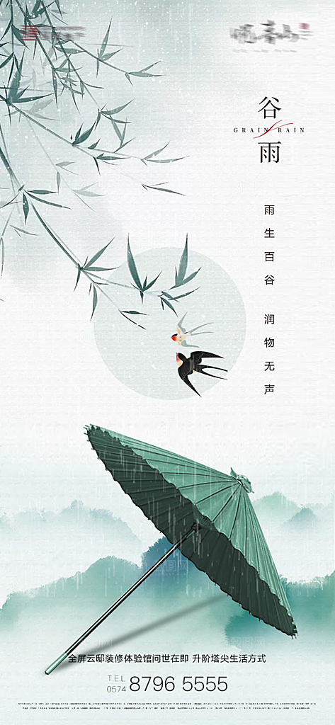 中国传统二十四节气谷雨节气海报