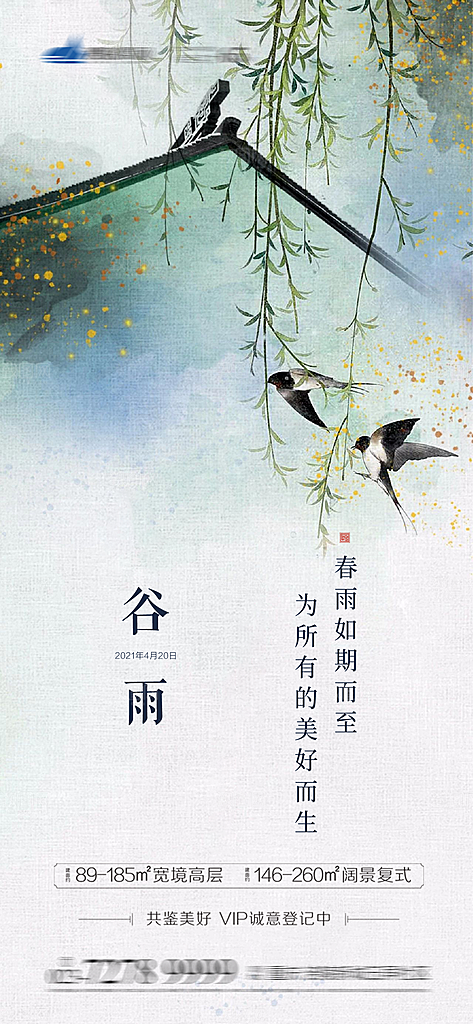 中国传统二十四节气谷雨节气海报