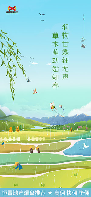 中国传统二十四节气谷雨节气海报