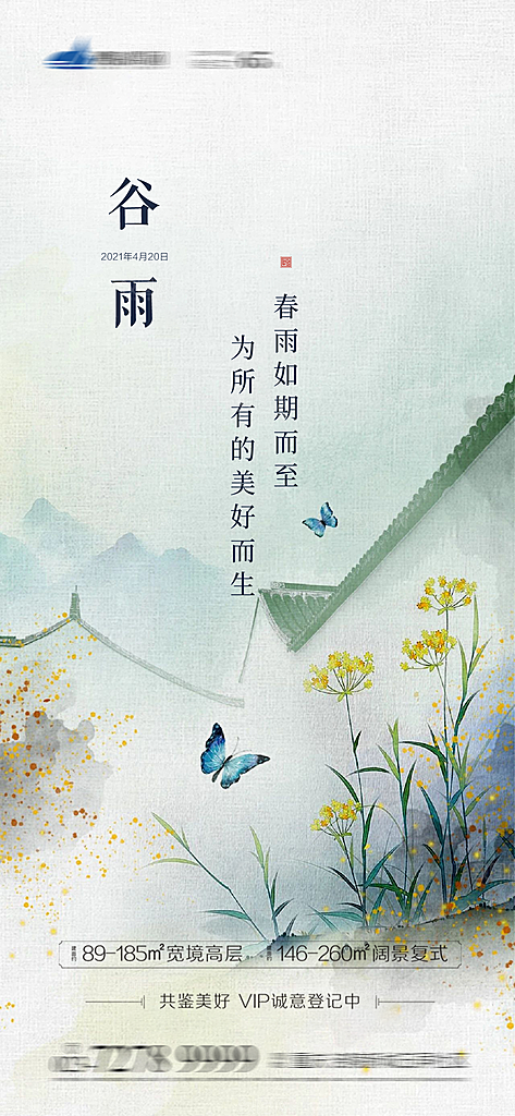 中国传统二十四节气谷雨节气海报