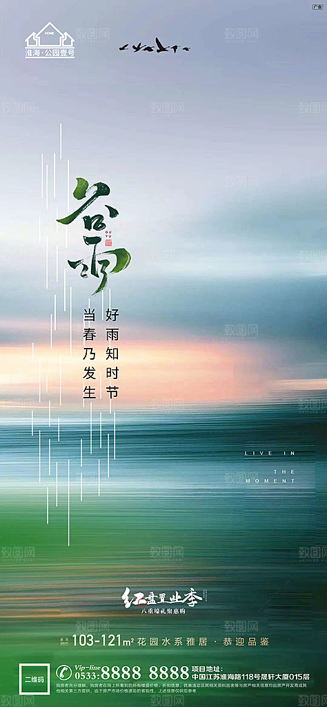 中国传统二十四节气谷雨节气海报