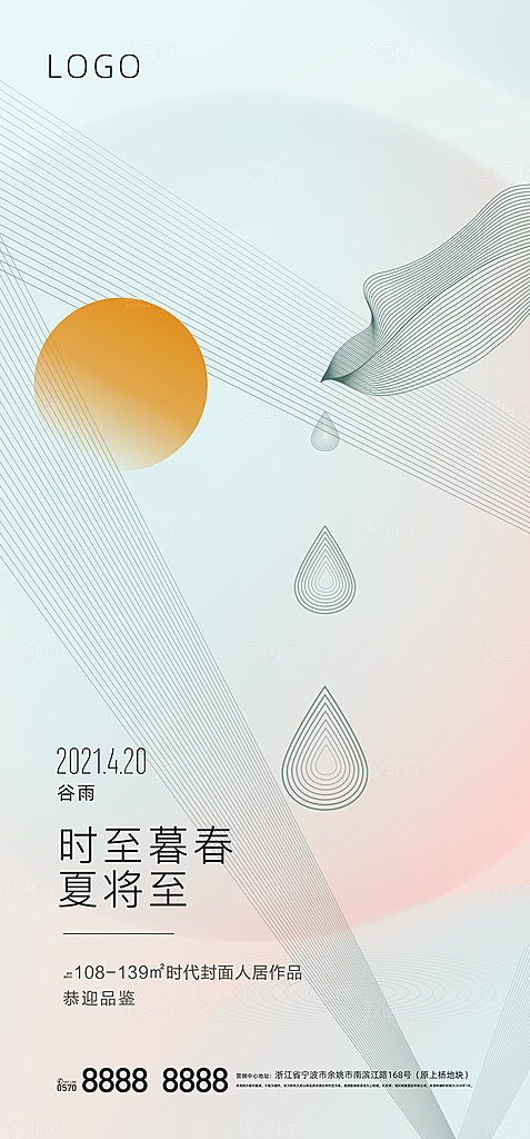 中国传统二十四节气谷雨节气海报